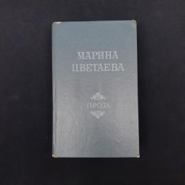 Марина. Проза. Книга СССР, автобиографическая проза и воспоминания о поэтах