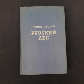 Леонид Леонов. Русский лес. Книга СССР, роман