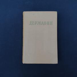 Гавриил Державин. Стихотворения. Книга СССР, стихи