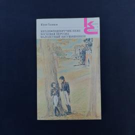 Юрий Тынянов. Кюхля, Подпоручик Киже. Книга СССР, историческая литература, классика