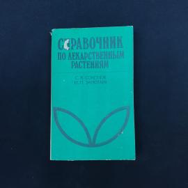 Справочник по лекарственным растениям. Книга СССР, справочник по фитотерапии