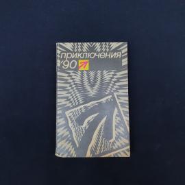 Приключения 90. Книга СССР, сборник детективов