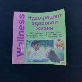 Ушка Питтрофф. Чудо рецепт здоровой жизни. Книга, практические рекомендации по wellness