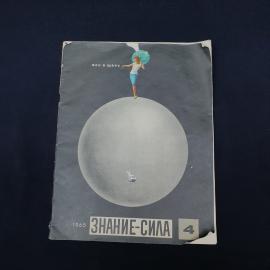 Знание сила, 4, 1965. Книга СССР. Научно популярное издание