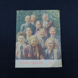 Крестьянка, номер 7, июль 1955. Книга СССР, журнал для чтения