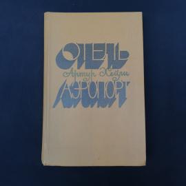 Артур Хейли. Отель, Аэропорт. Книга СССР, романы
