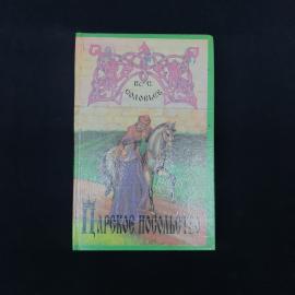 Царское посольство. Книга. Исторические повести