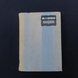 Илья Маршак. Избранные произведения, том 3. Книга СССР, собрание сочинений