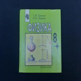 Физика 8. Книга. Учебник для 8 класса