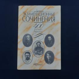 Лучшие экзаменационные сочинения. 400 золотых страниц. Книга, учебник