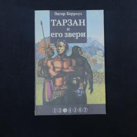 Эдгар Берроуз. Тарзан и его звери. Книга СССР, приключенческий роман