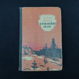 Евгений Федоров. Каменный пояс, наследники. Книга СССР, историческая литература