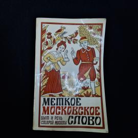 Евгений Иванов. Меткое московское слово. Книга СССР, историческая литература