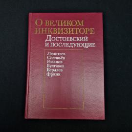 О великом инквизиторе. Достоевский и последующие. Книга, философская литература