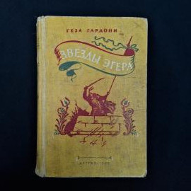 Геза Гардони. Звезды Эгера. Книга СССР, роман