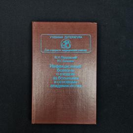 Валентин Покровский. Инфекционные болезни с уходом за больными и основами эпидемиологии. Книга СССР