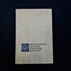 Молекулярные основы биологии вирусов. Книга СССР. Научная литература