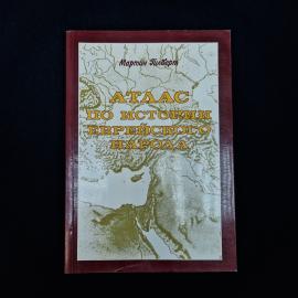 Мартин Гилберт. Атлас по истории еврейского народа. Книга, историческая литература