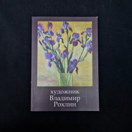 Художник Владимир Рохлин. Книга. Искусство, альбом живописи