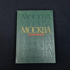 Владимир Трофимов. Москва. Книга СССР, путеводитель по районам