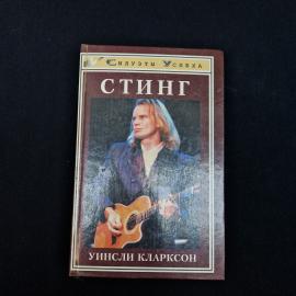 Уинсли Кларксон. Стинг. Книга, биография музыканта