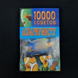 Николай Белов. 10000 советов аквариумисту. Книга, издание для досуга