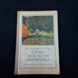 Иван Ермаков. Стоит меж лесов деревенька. Книга СССР, повесть и сказка быль, детская литература