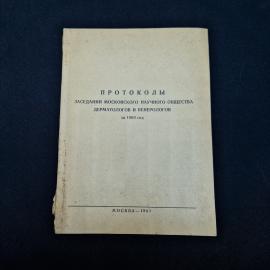 Протоколы заседаний Московского научного общества дерматологов и венерологов. Книга СССР.