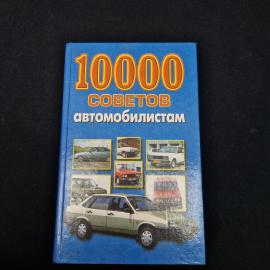 Николай Беляев. 10000 советов автомобилистам. Книга, справочное издание