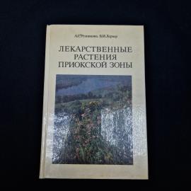 Анна Резникова. Лекарственные растения Приокской зоны. Книга СССР, справочная литература