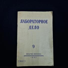 Лабораторное дело, 9 сентябрь. Книга СССР, медицинский журнал