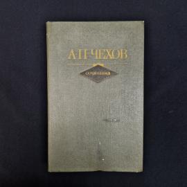 Антон Чехов. Сочинения в двух томах, том 1. Книга СССР, повести и рассказы