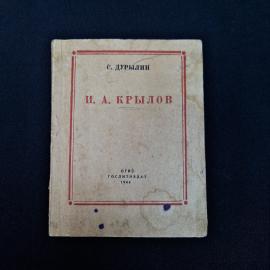 Сергей Дурылин. И. А. Крылов. Книга СССР, литературоведение