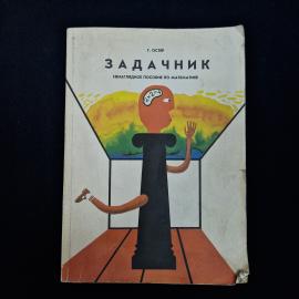 Григорий Остер. Задачник. Книга, учебник по математике