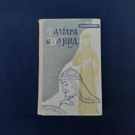 Александра Войнова. Тамара и Давид. Книга СССР, исторический роман