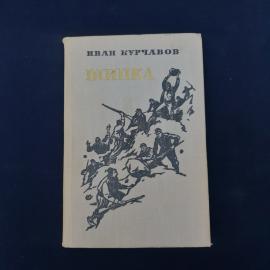 Иван Курчавов. Шипка. Книга СССР, роман