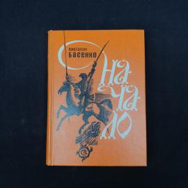 Константин Басенко. Начало. Книга СССР, исторический роман