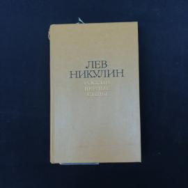 Лев Никулин. России верные сыны. Книга СССР, роман