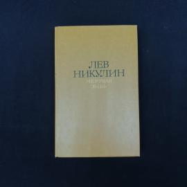 Лев Никулин. Мертвая зыбь. Книга СССР, роман
