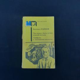 Богомил Райнов. Что может быть лучше плохой погоды. Книга СССР, приключенческая проза