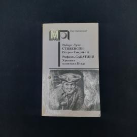 Роберт Луис Стивенсон. Остров сокровищ. Книга СССР, приключенческий роман. Набор.