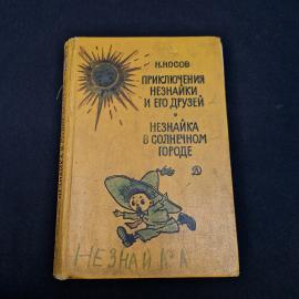 Николай Носов. Приключения Незнайки и его друзей, Незнайка в Солнечном городе. Книга СССР