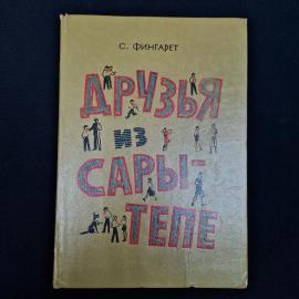 Самуилла Фингарет. Друзья из Сары Тепе. Книга СССР, повесть, детская литература
