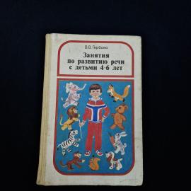 Валентина Гербова. Занятия по развитию речи с детьми 4 6 лет. Книга СССР, учебник