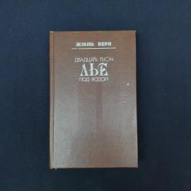 Жюль Верн. Двадцать тысяч лье под водой. Книга, роман