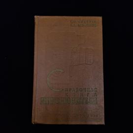 Георгий Андерег. Справочная книга кинолюбителя. Книга СССР, учебник