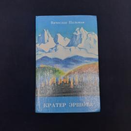 Вячеслав Пальман. Кратер Эршота. Книга СССР, фантастический роман