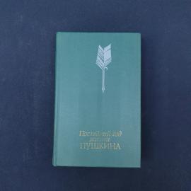 Последний год жизни Пушкина. Книга СССР, документальный сборник