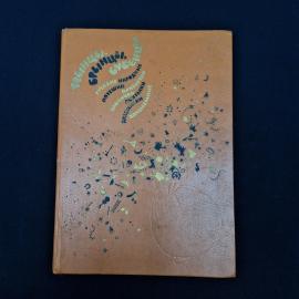 Трынцы, брынцы, бубенцы. Книга СССР, детская литература, русские народные потешки
