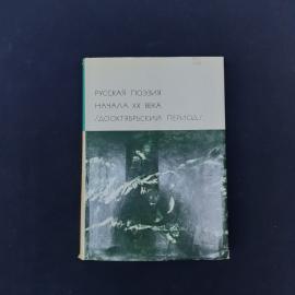 Русская поэзия начала ХХ века, дооктябрьский период. Книга СССР, стихи